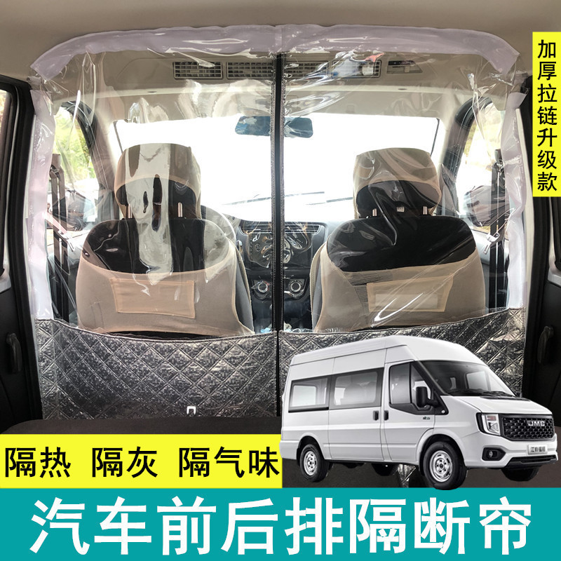 江铃福顺隔断帘汽车中间隔热帘