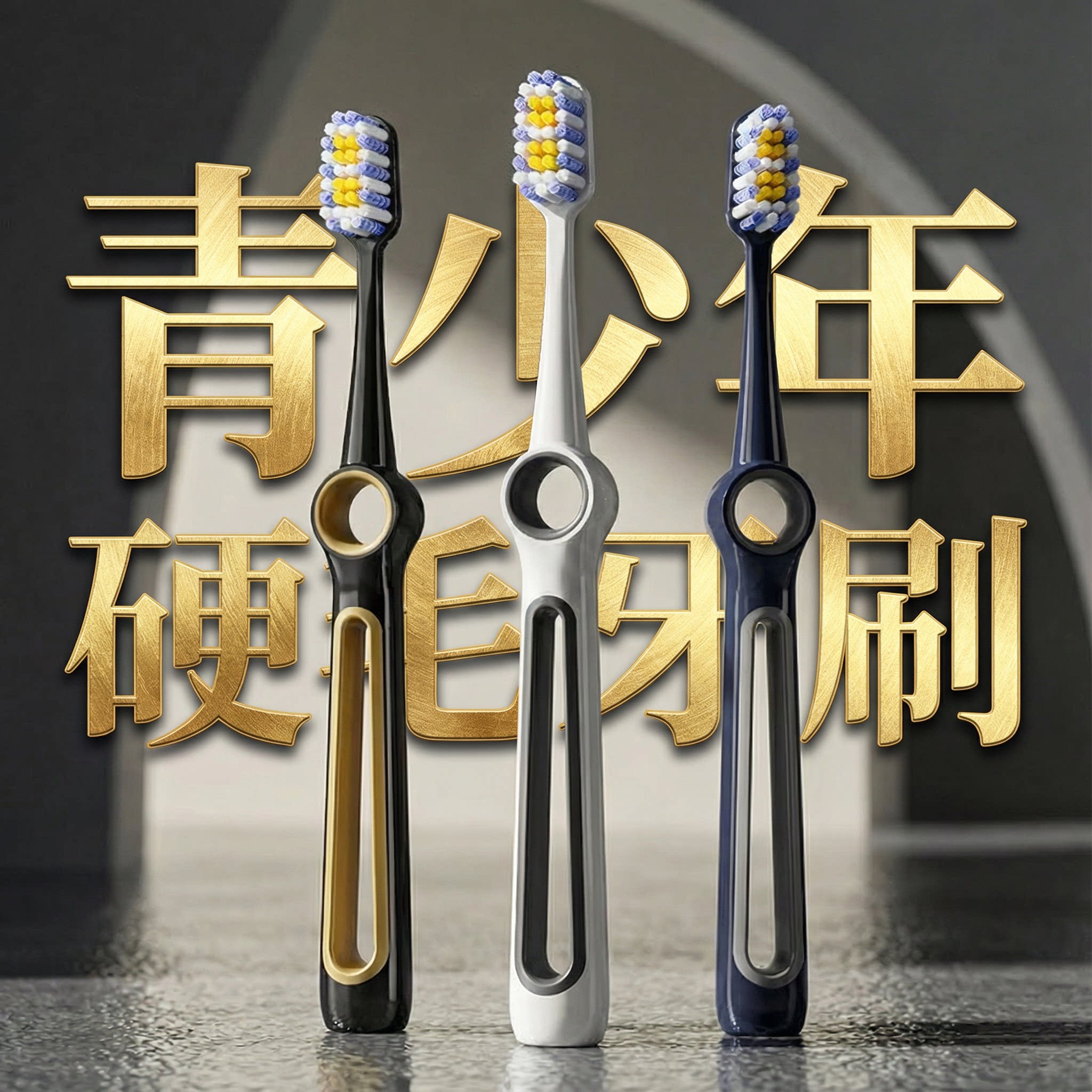 青少年中硬毛牙刷10岁以上12岁学生初中生高中专用中毛儿童护龈