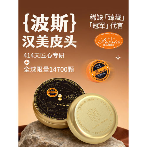 波斯蓉亚汉美皮头斯诺克手工压制限量正品黑八小头杆头层牛皮杆头