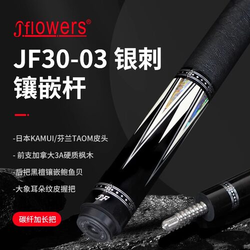 JFLOWERS正品 JF30-03 银刺 中式黑八专用球杆花式九球台球杆