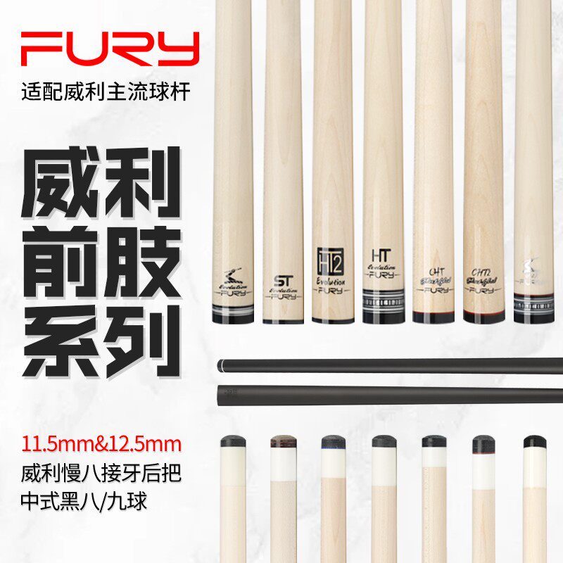 fury威利前节台球杆前肢配主流球杆后把职业锥度打感枫木科技碳纤图片