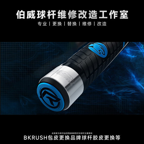 BKRUSH包皮更换美兹台球杆维修保养球杆胶皮修复小怪兽包皮包更换