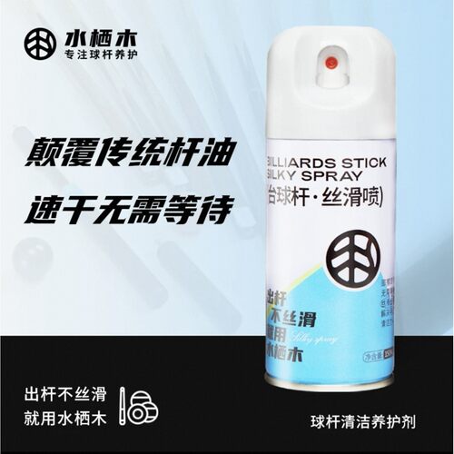 台球杆丝滑喷剂水栖木即擦即用杆油保养油清洁保养护剂润滑防开裂