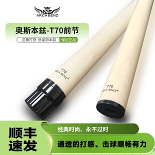 奥斯本兹枫木前节前肢T70慢八牙大头杆征途三前节台球杆配件