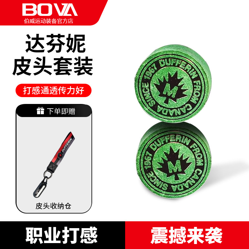 达芬尼皮头台球杆皮头绿色大头杆专业多层皮头钥匙链保护套装