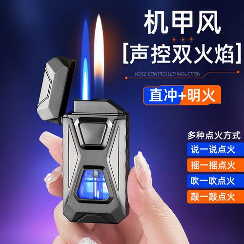 TH653创意机甲双火声控感应点火防风可视充气双火打火机厂家