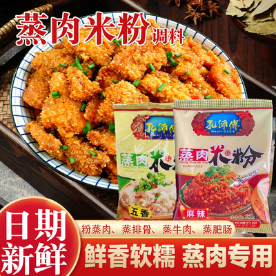 孔师傅蒸肉米粉150g麻辣四川蒸肥肠排骨粉蒸肉五香味蒸肉专用米粉