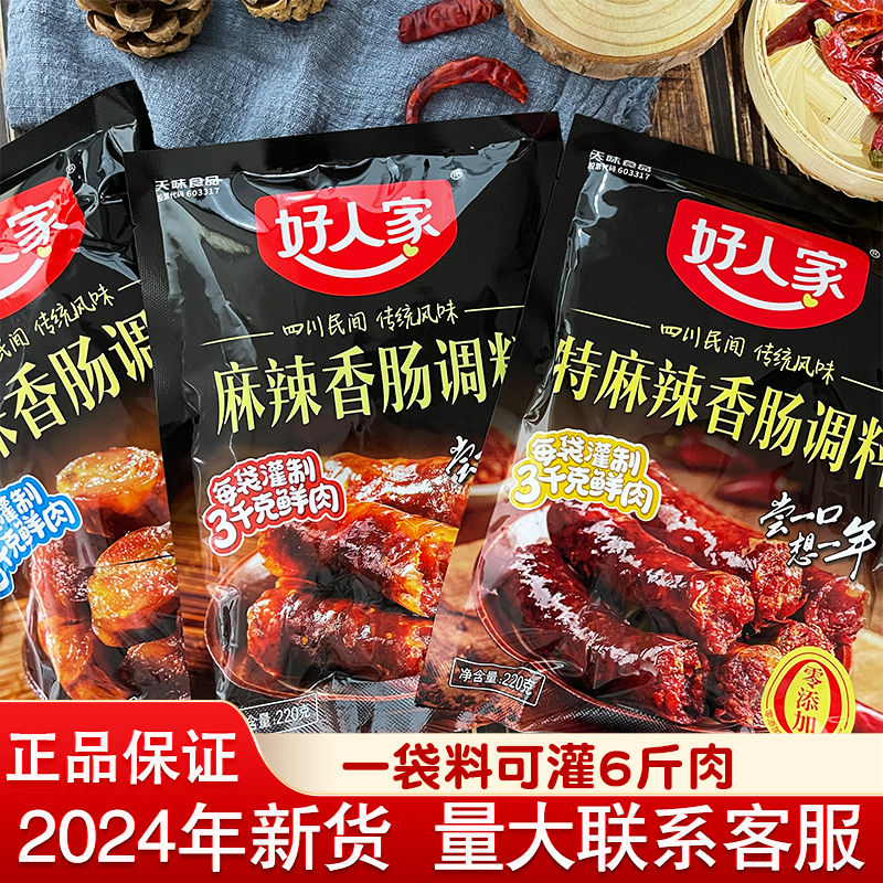 好人家香肠调料220g麻辣味五香味青花椒腊肠调料风干肠料家用调料