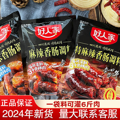 好人家香肠调料220g麻辣味五香味青花椒腊肠调料风干肠料家用调料