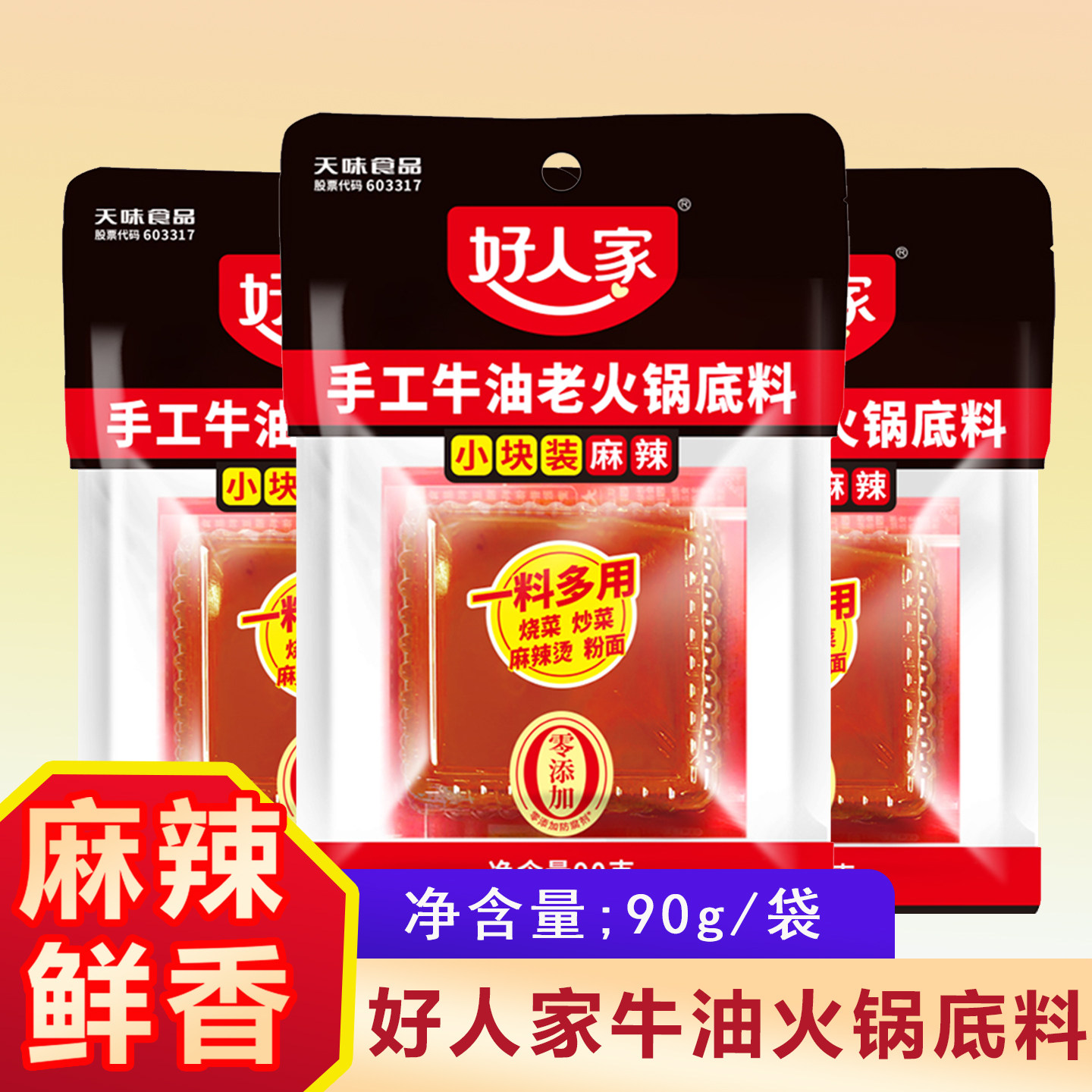 好人家手工牛油老火锅底料麻辣90g独立小袋烧菜麻辣烫火锅底料,粮油调味/速食/干货/烘焙,火锅调料,淘宝优惠券,粉丝福利购,淘宝优惠卷