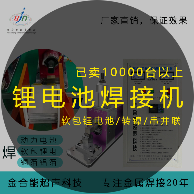 新款超声波焊接机 超声波金属焊接机 锂电池转镍机 铜铝箔极耳焊