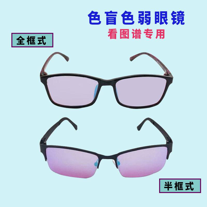 色盲色弱眼镜 纠正 红绿看检测图谱男女通用日常用工作开车框架式