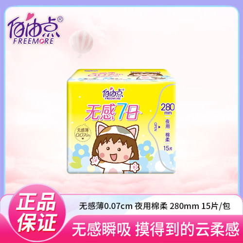自由点卫生巾无感七日棉柔超薄夜用280mm一包15片商超同款正品