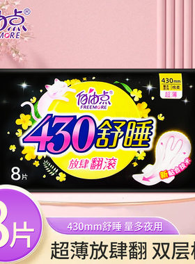 自由点卫生巾棉柔夜用430mm一包8片舒睡亲肤透气姨妈巾超长款正品
