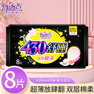 自由点卫生巾棉柔夜用430mm一包8片舒睡亲肤透气姨妈巾超长款 正品