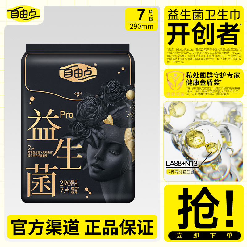 自由点卫生巾益生菌PRO蚕丝超薄透气抑菌防漏夜用290mm一包7片装