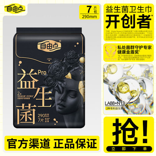 自由点卫生巾益生菌PRO蚕丝超薄透气亲肤防漏夜用290mm一包7片装