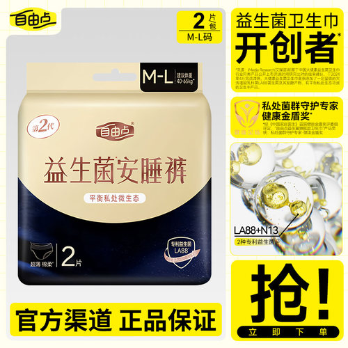 自由点卫生巾益生菌亲肤透气防侧漏安睡裤M-L码*2片/包正品