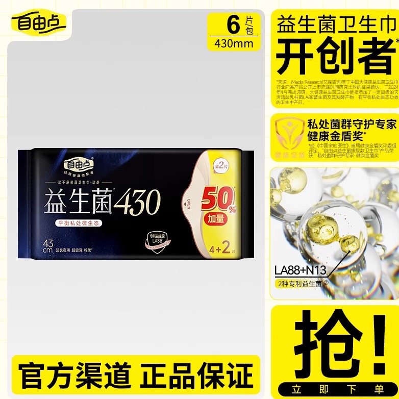 自由点卫生巾益生菌夜用