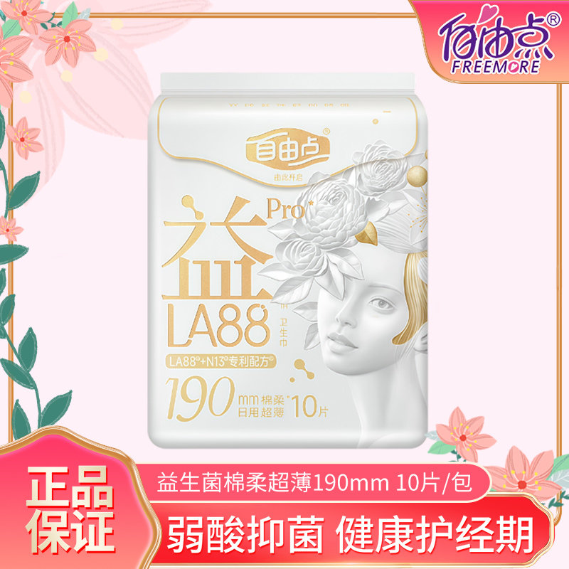 自由点卫生护垫益LA88PRO棉柔超薄透气防漏迷你护垫190mm一包10片