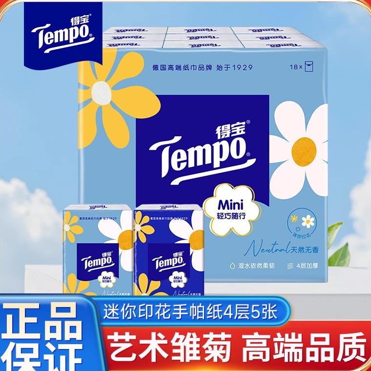 Tempo/得宝手帕纸小雏菊印花