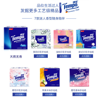 Tempo/得宝手帕纸4层加厚