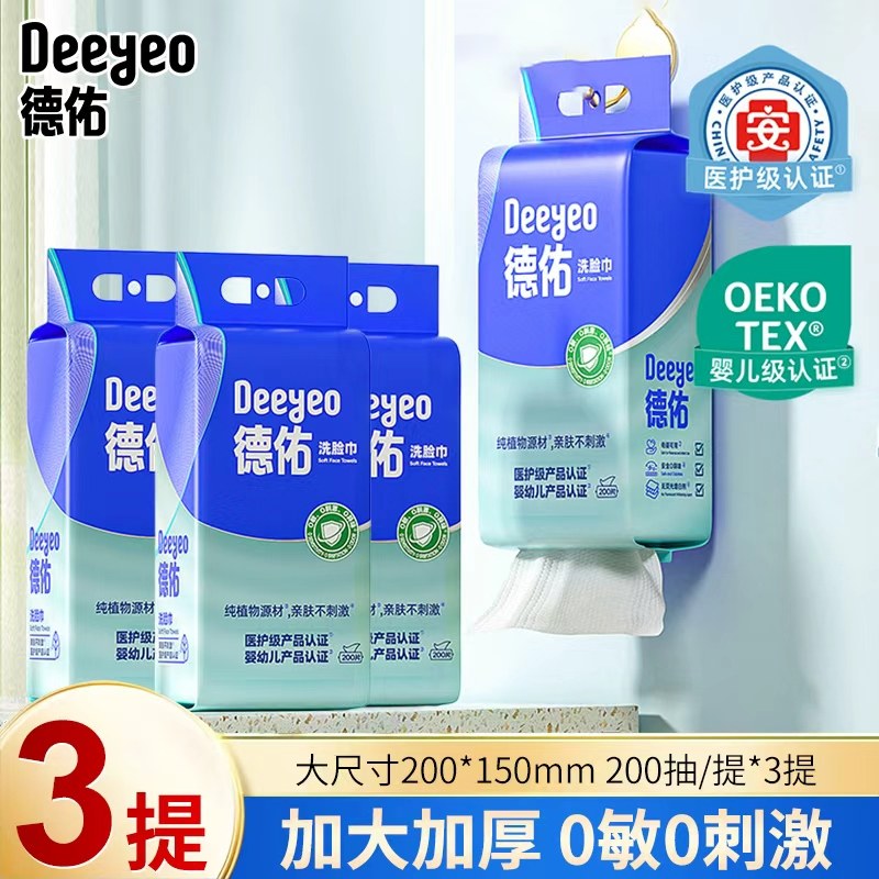 德佑洗脸巾纯植物源材亲肤不刺激