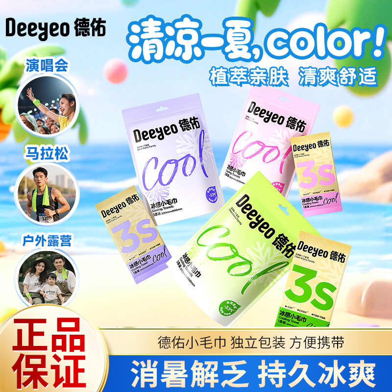 德佑冰感小毛巾可复用降温去汗不粘腻独立包装便携凉感安全1包3条