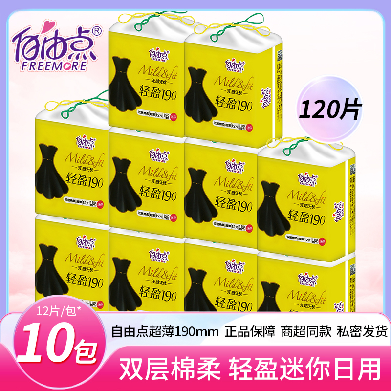 自由点迷你卫生巾无忧一包12片