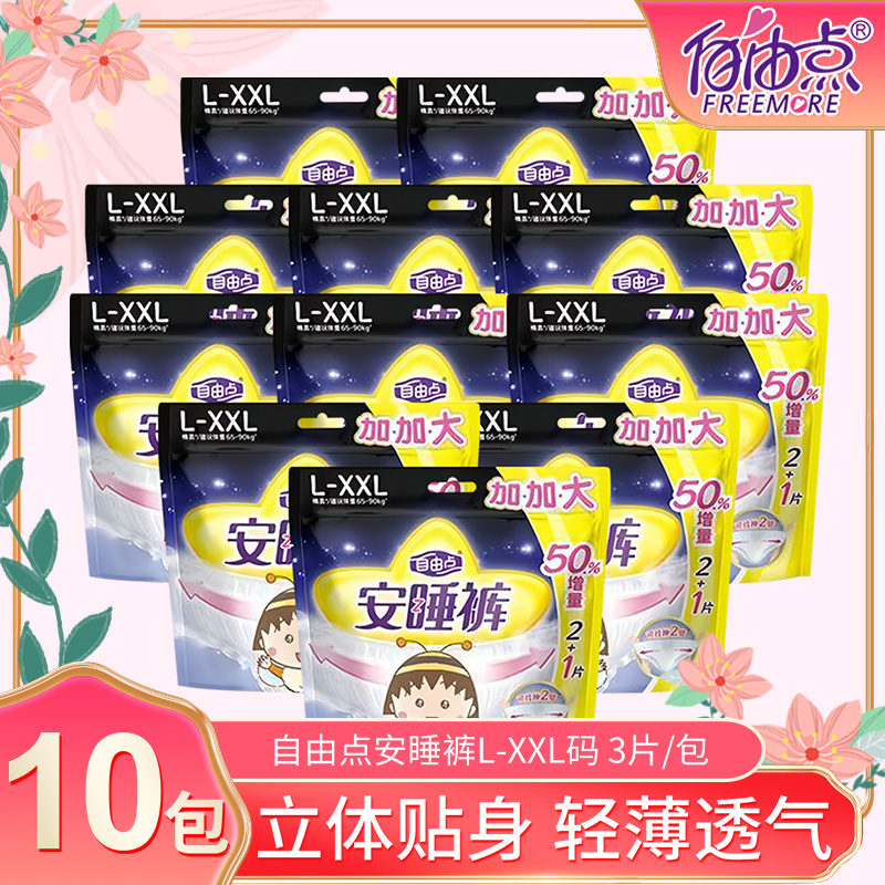 自由点裤型卫生巾XL/XXL码安睡裤