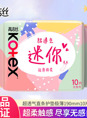高洁丝棉柔丝薄迷你直条无护翼卫生巾190mm10片装亲肤透气正品