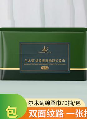 AMORTALS/尔木萄绵柔巾温和吸水亲肤透气厚实不掉絮70抽/包