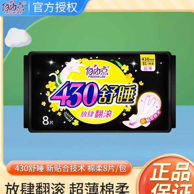 自由点卫生巾超长夜用430mm