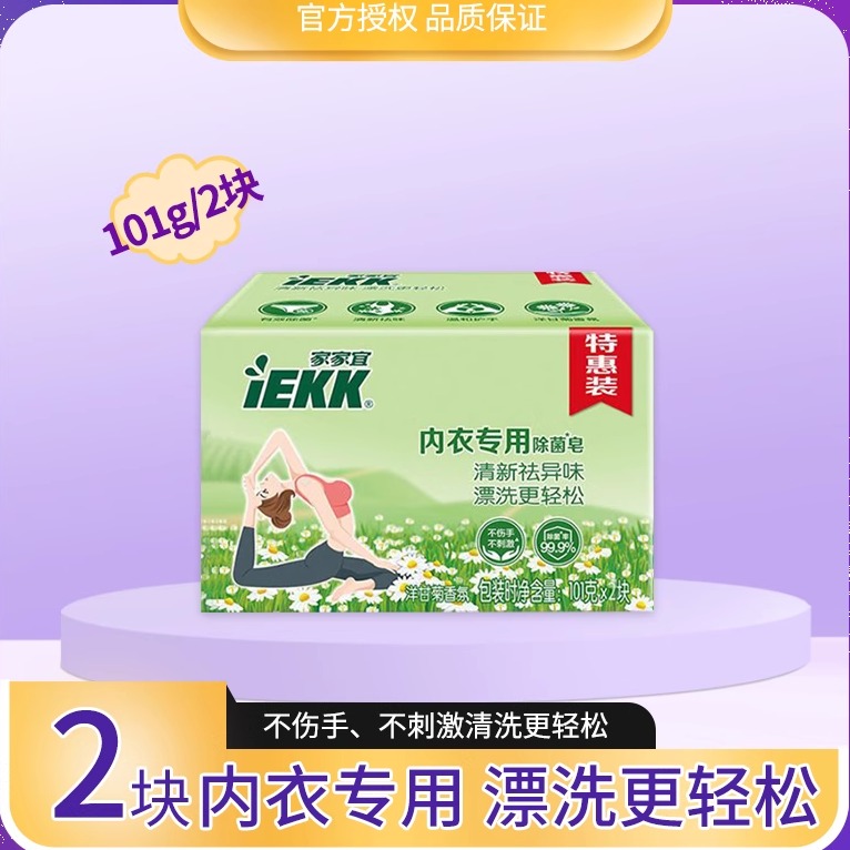 家家宜洋甘菊内衣皂祛异味
