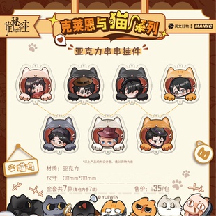 【38爆品现货】正版授权诡秘之主克莱恩与猫系列亚克力串串挂件