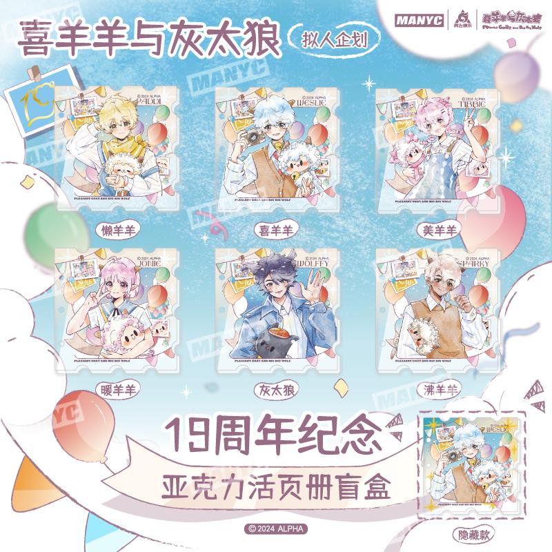 喜羊羊与灰太狼19周年亚克力册