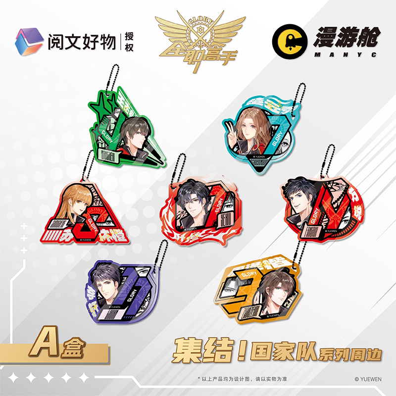 全职高手集结！国家队亚克力挂件