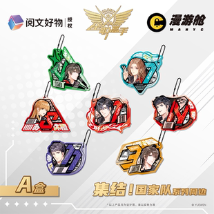 【38爆品现货】全职高手 正版授权集结！国家队亚克力挂件盲盒