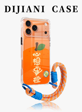 心想事橙适用iPhone17promax手机壳苹果16新款橙色15透明air磁吸14斜挎可背13手腕12挂绳可提防摔pm好运女款