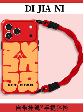 大发红底适用苹果17promax手机壳新年挂绳iphone16pro斜挎新年款15pm红色可背14手腕可拎15喜庆小众13高级12