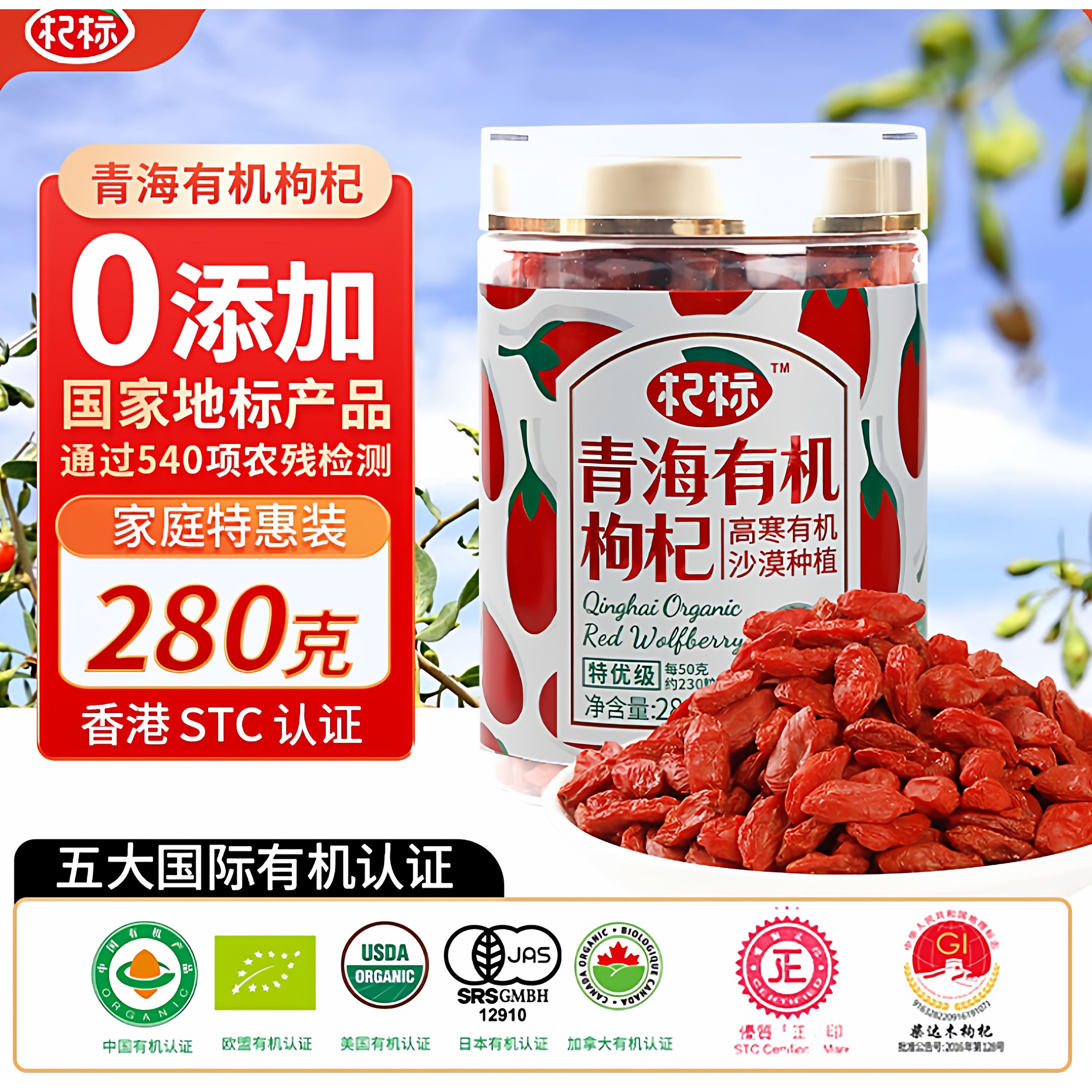 柴达木地理标志产品无硫熏无农残五大国际有机认证红枸杞280g