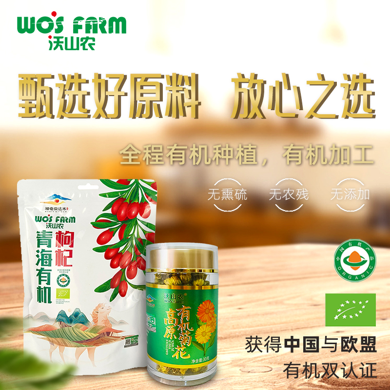 安心品质双有机认证枸杞菊花茶
