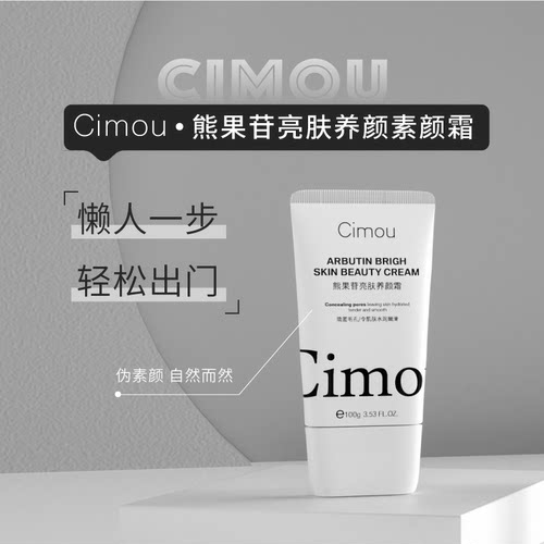 Cimou熊果苷亮肤养颜霜素颜霜懒人出门修饰肤色不假白滋润保湿