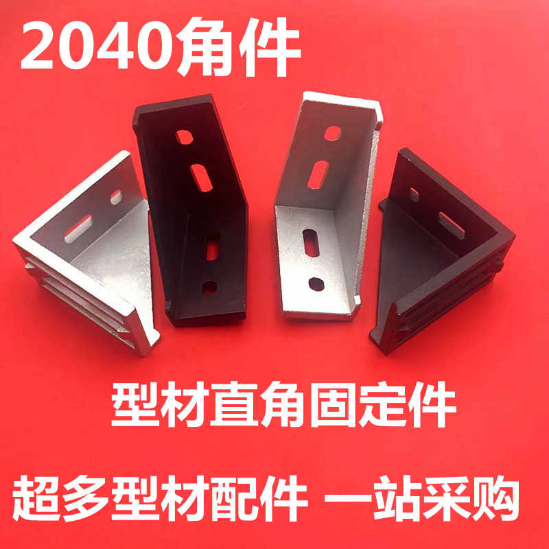 20系列欧标铝型材角码 2040角件直角连接件加厚强力90度支架-封面