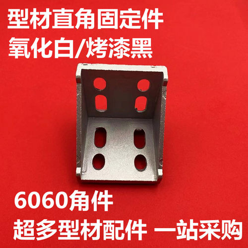 6060欧标铝型材角码 6060型角件 直角连接件 90度支架 加厚强力