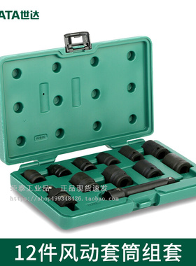 世达工具风动套筒12件12.5mm大飞气动公制套筒套装09009
