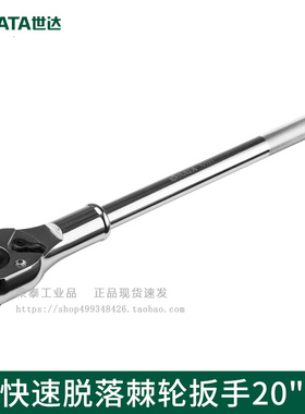 SATA世达重型套筒扳手19MM系列快速脱落棘轮扳手3/4寸飞扳 16901