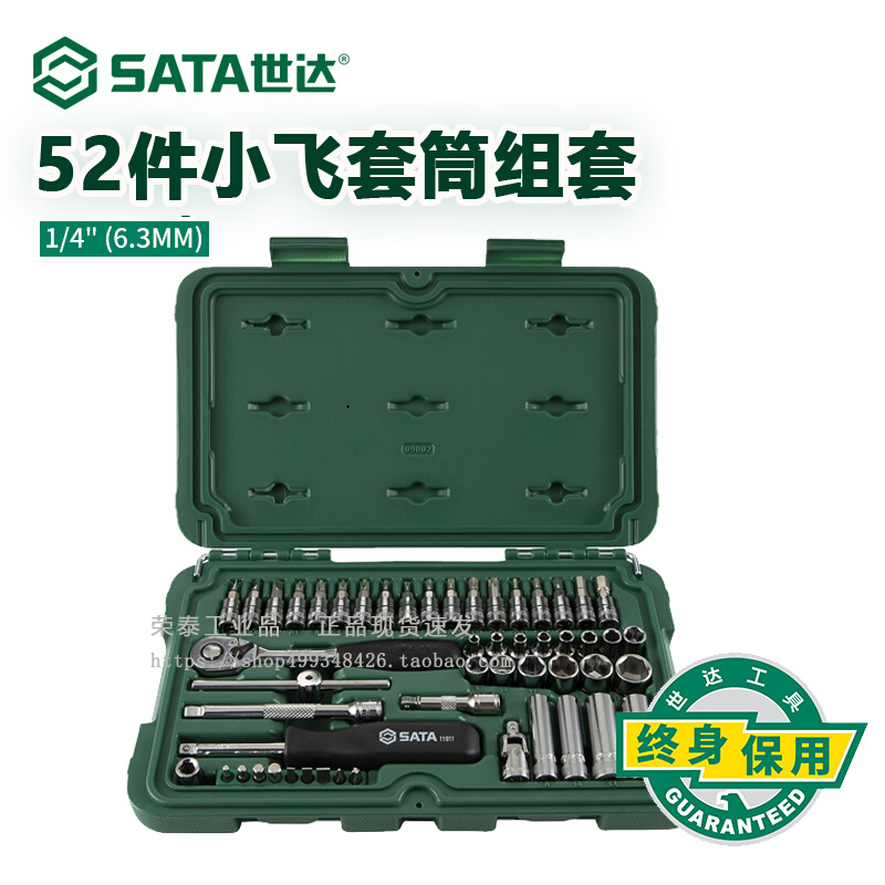 世达工具箱套筒扳手套装52件工具小飞棘轮扳手快速汽车维修09002