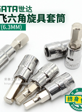 世达小飞六角旋具套筒头6.3MM1/4寸棘轮扳手六角套筒头3-7mm21201