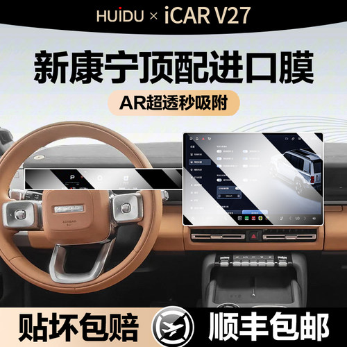 适用26款奇瑞iCAR V27屏幕钢化膜中控导航液晶屏内饰保护贴膜改装